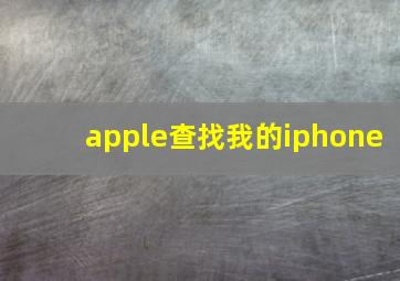 apple查找我的iphone