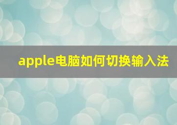 apple电脑如何切换输入法