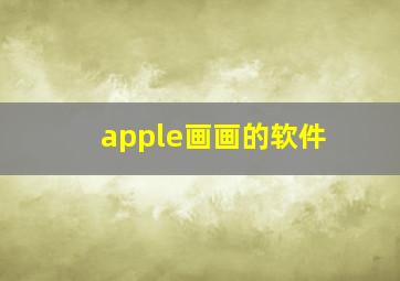 apple画画的软件