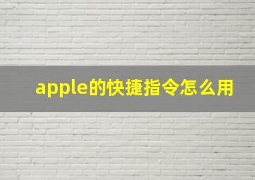 apple的快捷指令怎么用