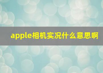 apple相机实况什么意思啊