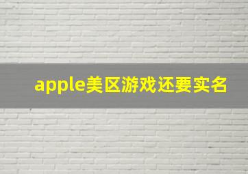 apple美区游戏还要实名