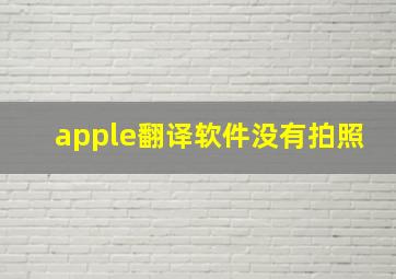 apple翻译软件没有拍照