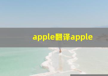 apple翻译apple