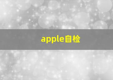 apple自检