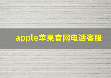 apple苹果官网电话客服