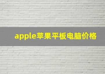 apple苹果平板电脑价格