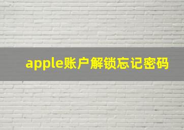 apple账户解锁忘记密码