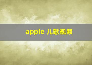 apple 儿歌视频