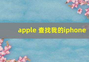 apple 查找我的iphone