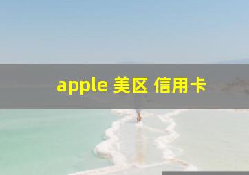 apple 美区 信用卡