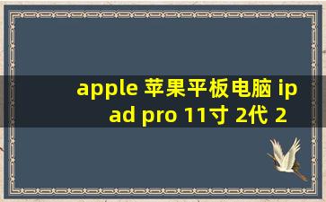 apple 苹果平板电脑 ipad pro 11寸 2代 2020款