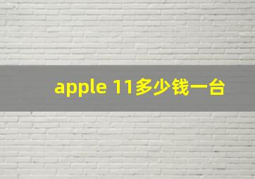 apple 11多少钱一台