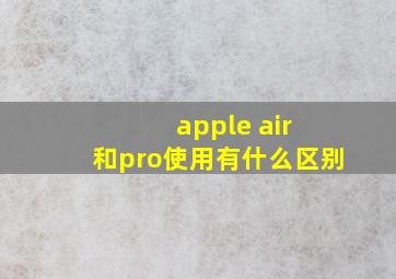 apple air 和pro使用有什么区别