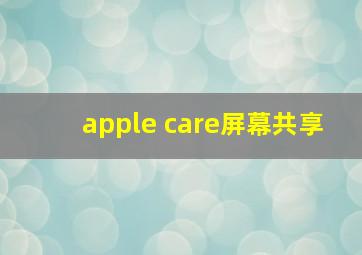 apple care屏幕共享