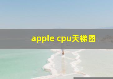 apple cpu天梯图