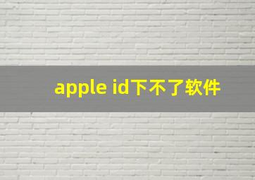 apple id下不了软件