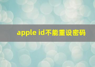 apple id不能重设密码