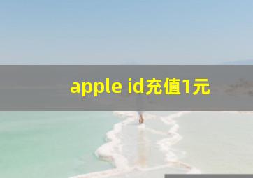 apple id充值1元