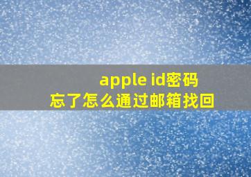 apple id密码忘了怎么通过邮箱找回