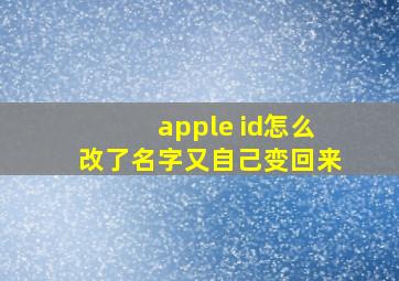 apple id怎么改了名字又自己变回来