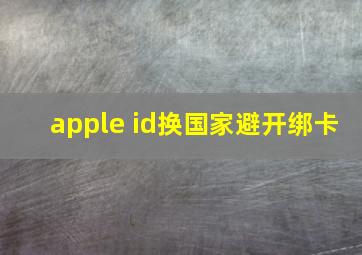 apple id换国家避开绑卡