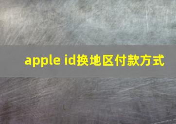 apple id换地区付款方式