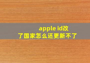 apple id改了国家怎么还更新不了