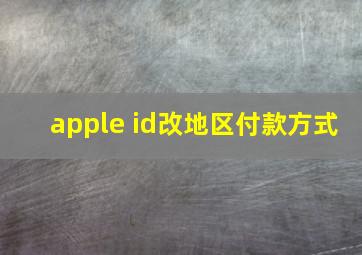 apple id改地区付款方式