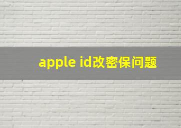 apple id改密保问题