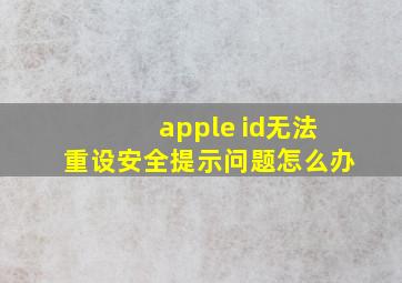 apple id无法重设安全提示问题怎么办