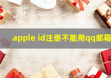 apple id注册不能用qq邮箱