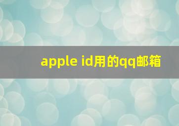 apple id用的qq邮箱