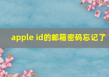 apple id的邮箱密码忘记了