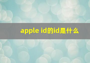 apple id的id是什么