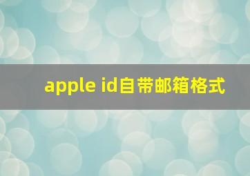 apple id自带邮箱格式