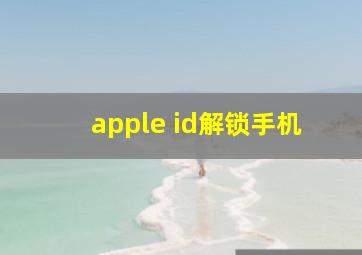 apple id解锁手机