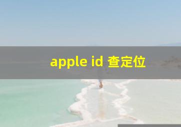 apple id 查定位