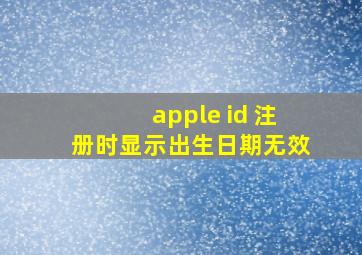 apple id 注册时显示出生日期无效