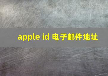 apple id 电子邮件地址