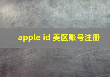 apple id 美区账号注册