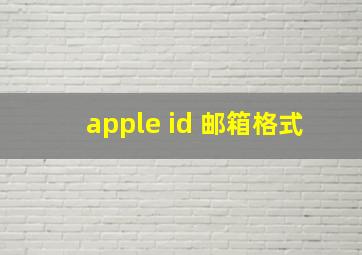 apple id 邮箱格式