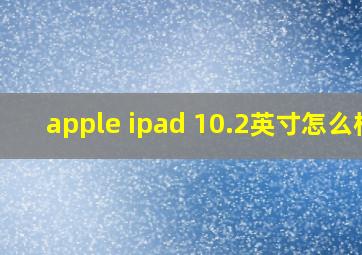 apple ipad 10.2英寸怎么样