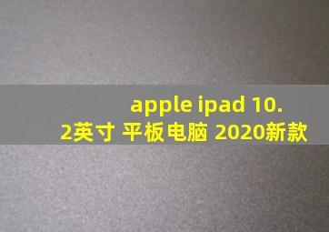 apple ipad 10.2英寸 平板电脑 2020新款