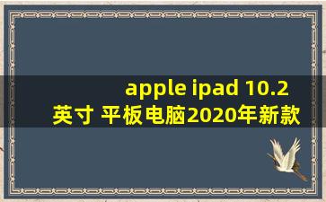 apple ipad 10.2英寸 平板电脑2020年新款 128g