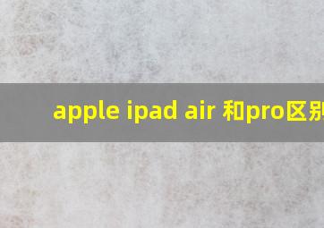 apple ipad air 和pro区别