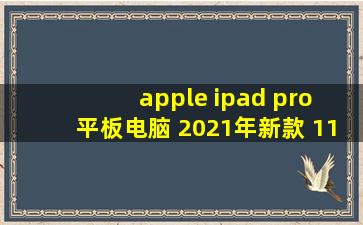 apple ipad pro 平板电脑 2021年新款 11英寸