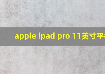 apple ipad pro 11英寸平板