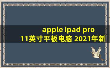 apple ipad pro 11英寸平板电脑 2021年新款