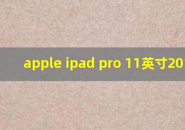 apple ipad pro 11英寸2018年